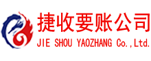 鸠江要账公司